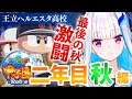 【パワプロ2020栄冠ナイン】王立ヘルエスタ高校、二年目・秋編 #5【#にじさんじ甲子園/リゼ・ヘルエスタ】