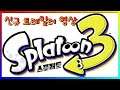 스플래툰3 신규 트레일러 영상 / 물총 슈팅 땅따먹기 게임 / 한국어 공식 지원한다네요!