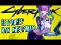 НЕТРАННЕР ИЛИ КИБЕРМАГ В Cyberpunk 2077!