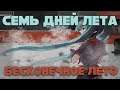 МИКУ DJ-КОНЦОВКИ 7 ДНЕЙ ЛЕТА | ГЛОБАЛЬНЫЙ МОД НА БЕСКОНЕЧНОЕ ЛЕТО
