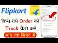 Flipkart order track kaise kare | how to track order in flipkart app | flipkart order check kare