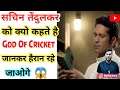 सचिन तेंदुलकर को क्यो कहते है God Of Cricket 🤔 हैरान रहे जाओगे 😲 | #Arvindarora #Facts #Motivational