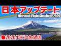 【Microsoft Flight Simulator生放送】日本アップデートを堪能する(World Update I: Japan) [2020.09.30]