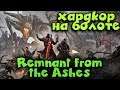 Remnant: From the Ashes - сюжет, выживание и жестокая хардкорная игра на болоте
