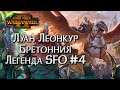 Война на три фронта: Луан Леонкур Легенда SFO Total War Warhammer 2: Смертные Империи #4