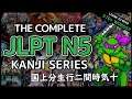 The Complete JLPT N5 Kanji Video(Game) Series (Part 2 of 8)「国 上 分 生 行 二 間 時 気 十」