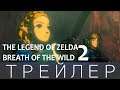 The Legend of Zelda Breath of the Wild - 2 ТРЕЙЛЕР
