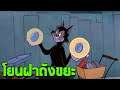 แมวดำปลดล็อคสกิลใหม่ โยนฝาถังขยะแบบกัปตันเมกา | Tom and Jerry : Chase