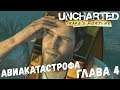 Uncharted: Drake’s Fortune - Глава 4 - Авиакатастрофа