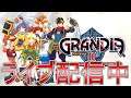 #10【ライブ実況】グランディア II【GRANDIA II HD Remaster】