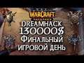 Турнир на 130000$: Dreamhack ФИНАЛЫ День #4 Warcraft 3 Reforged