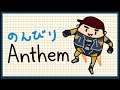 #25 のんびり Anthem (アンセム) 【PS4】