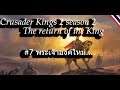 Crusader Kings 2 SS2 #7 พระเจ้าองค์ใหม่....