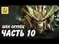 Diablo 3: Reaper of Souls UEE | Прохождение #10 | Шен Скупец
