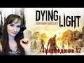 Dying Light ► Прохождение на русском №2 / ДЕВУШКА ИГРАЕТ / СТРИМ на PS4 pro 4К