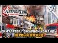 Firefighting Simulator - The Squad #1 Симулятор пожарной команды (первый взгляд)