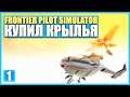 Старт с нуля на острове - Frontier Pilot Simulator #1