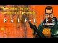 Half Life Source Прохождение на сложности Hard#1 Главы 3 и 4
