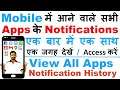 How to View your Notification History on Android | Mobile में सभी Apps के Notifications एक साथ देखे