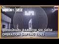 Rainbow Six Siege - Operation Shifting Tides: ทีเซอร์อุปกรณ์ของโอเปอเรเตอร์ใหม่