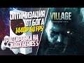 Resident Evil Village Xbox Series S 60FPS СУПЕР ОПТИМИЗАЦИЯ, ТРАССИРОВКА