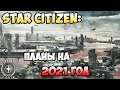 Star Citizen: Планы на 2021 год! #1