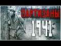 🎮STREAM🎮 Partisans 1941 ПРОхождение #4 Мы все Еще в Строю Когда ФИНАЛ???