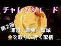 チャレンジモードで金を獲りに行く配信【影廊】