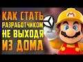Я У МАМЫ ГЕЙМДИЗАЙНЕР