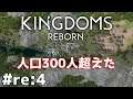 #9【KINGDOMS REBORN】のんびりプレイ 人口300人超えたので第2首都を計画【ゲーム実況】