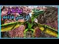 ارك : ترويض الطائر المراوغ | ARK