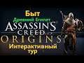Assassin's Creed Интерактивный тур - Быт ( Древний Египет )