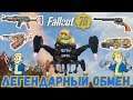 Fallout 76: Легендарный Обмен ☯ Золотая Середина