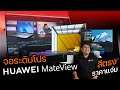 HUAWEI MateView | จอระดับโปร สีตรง แต่จะคุ้มค่าไหมนะ ?