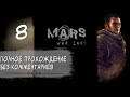 Женский геймплей ➤ Прохождение Mars: War Logs #8 ➤ БЕЗ КОММЕНТАРИЕВ [2K] (No Commentary)