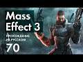 Прохождение Mass Effect 3 - 70 - Катализатор, Концовка и Финальные Титры