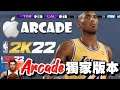 NBA 2K22 🍎Apple Arcade🉐當下體驗評分:90🉐Arcade版帶來寫實的Apple Arcade《NBA 2K》籃球遊戲體驗。