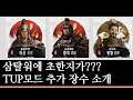 [토탈워삼국지] TUP모드 업데이트 예정 소식(항적..항적이라니!!!!!!!!!!!!!!!!!!!!!!!!!!)