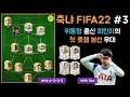 [축냐TV] FIFA22 #3 초호화 스쿼드와 함께하는 피린이의 피파22 첫 풋챔 본선!