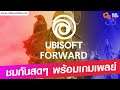 ชุมนุมคนตาแข็ง! ชม Ubisoft Forward 2020 พร้อมๆ กับทีมงาน Online Station!