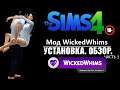 WickedWhims 2020 МОД НА СЕКС В СИМС | ОБЗОР. УСТАНОВКА | Часть 1 | The Sims 4