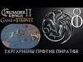 Таргариены против пиратов - Дом Дракона #8 (СК2 Игра Престолов)