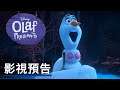 Disney+原創,《雪寶說故事》預告 Olaf Presents Official Trailer