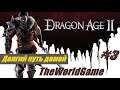 Прохождение Dragon Age II [#3] (Долгий путь домой)