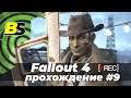 Fallout 4 (dlc)➤ Прохождение #9 — стрим на русском [1440p 60 fps]