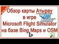 Обзор карты Атырау в игре Microsoft Flight Simulator на базе Bing и OpenStreetMap
