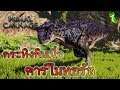 กระทิงกินเนื้อจอมโหดคาร์โนทอรัส | Primal Carnage Extinction #8