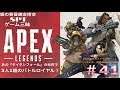 【PS4】APEX LEGENDS 篇#41(今回はパスファインダー! フレンドさんと通算48回目の優勝)【銀の黄昏錬金術会SPT】