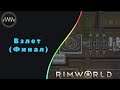 RimWorld  ► 59 - Взлет (Финал)