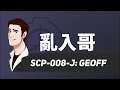 【SCP基金會】SCP-008-J -亂入哥Geoff